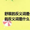 舒展的反義詞是什么標準答案聚精會神的反義詞是?（舒展的反義詞是什么）