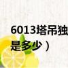 6013塔吊獨立高度是多少（63塔吊獨立高度是多少）