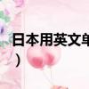 日本用英文單詞怎么寫（日本英語單詞怎么寫）