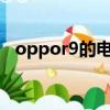 oppor9的電池容量（oppor9s電池容量）