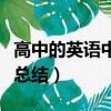 高中的英語中從句的類型（高中英語從句類型總結）
