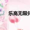 樂高無限兌激活碼（樂高無限激活碼）