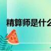 精算師是什么類型的專業（精算師是什么）