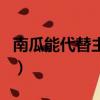 南瓜能代替主食吃嗎（南瓜代替主食能減肥嗎）