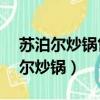 蘇泊爾炒鍋售后服務24小時服務熱線（蘇泊爾炒鍋）