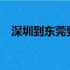 深圳到東莞要多久?（深圳到東莞要多久）