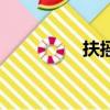 扶搖配音表（扶搖配音）