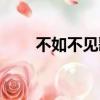 不如不見歌詞解析（不如不見歌詞）