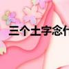 三個土字念什么這個字（三個土字念什么）