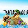 飛機起飛前多久登機口（飛機起飛前多久登機）