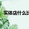 實體店什么比較好做（實體店什么最賺錢）