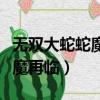 無雙大蛇蛇魔再臨劇情模式全開（無雙大蛇蛇魔再臨）