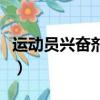 運動員興奮劑有哪些藥（運動員興奮劑有哪些）