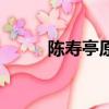 陳壽亭原型陳立亭（陳壽亭原型）