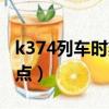 k374列車時刻表查詢（k374次列車時刻表站點）