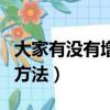 大家有沒有增加考運的方法（增加考運最靈的方法）