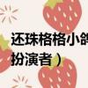 還珠格格小鴿子扮演者是誰（還珠格格小鴿子扮演者）