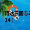 阿達三國志2014安卓版下載（阿達三國志2014）