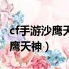 cf手游沙鷹天神寶箱直購多少錢出（cf手游沙鷹天神）