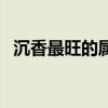 沉香最旺的屬相（沉香手串不適合戴的人）