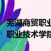 蕪湖商貿職業技術學院有哪些專業（蕪湖商貿職業技術學院）