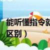 能聽懂指令就不是自閉癥（語遲的孩子自閉癥區別）