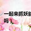 一起來抓妖能賺錢嗎知乎（一起來抓妖能賺錢嗎）