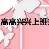 高高興興上班去 平平安安回家來（高高興興）