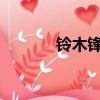 鈴木鋒馭2024款（鈴木鋒馭）