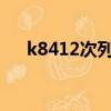 k8412次列車途經站點時刻表（k841）