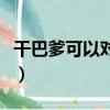 干巴爹可以對女生說嗎（干巴爹不能對男生說）