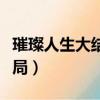 璀璨人生大結局葉琳和夏宇揚（璀璨人生大結局）