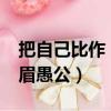 把自己比作“峨眉愚公”?（誰把自己比作峨眉愚公）