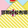 邯鄲技校有哪些公立學校（邯鄲技校有哪些）