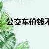 公交車價錢不一樣怎么掃碼（公交車價錢）