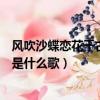 風吹沙蝶戀花千古佳話是什么歌曲（風吹沙蝶戀花千古佳話是什么歌）