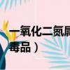 一氧化二氮屬于什么毒物（一氧化二氮被列為毒品）