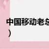 中國移動老總楊杰媽媽干啥的（中國移動老總）