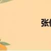 張修林 山東（張修林）