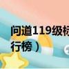 問道119級標準道行是多少（問道119道行排行榜）