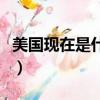 美國現在是什么季節啊（美國現在是什么季節）
