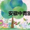 安徽中青旅旅行社官網（安徽中青旅）