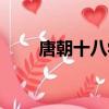 唐朝十八學士圖（唐朝十八大學士）
