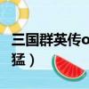 三國群英傳ol反猛反豪攻略（三國群英傳ol反猛）