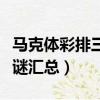 馬克體彩排三字謎匯總大全（馬克體彩排三字謎匯總）