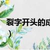 裂字開頭的成語大全四個字（裂字開頭的成語）