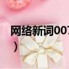 網絡新詞007意思（網絡用語007是什么意思）