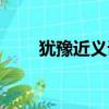 猶豫近義詞最佳答案（猶豫近義詞）