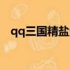 qq三國精鹽多少錢一個啊（qq三國精鹽）