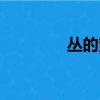 叢的繁體字（人的繁體字）